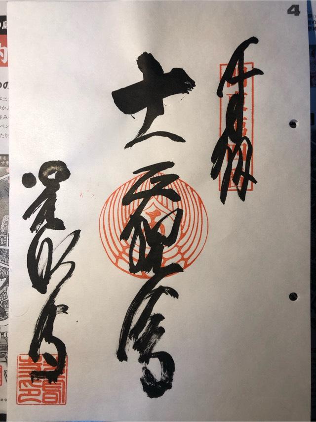 宝幢山 光明寺の御朱印4