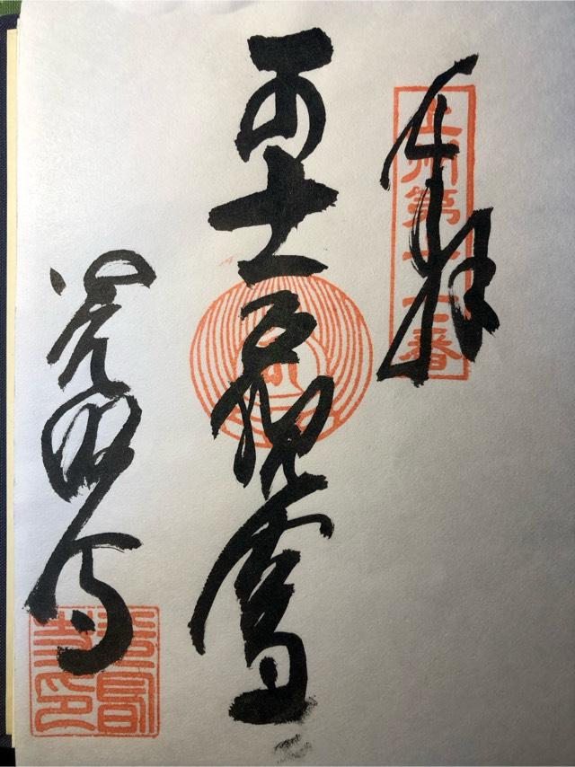 宝幢山 光明寺の御朱印5