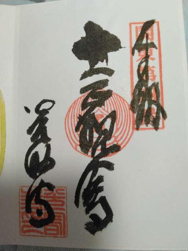 宝幢山 光明寺の御朱印1