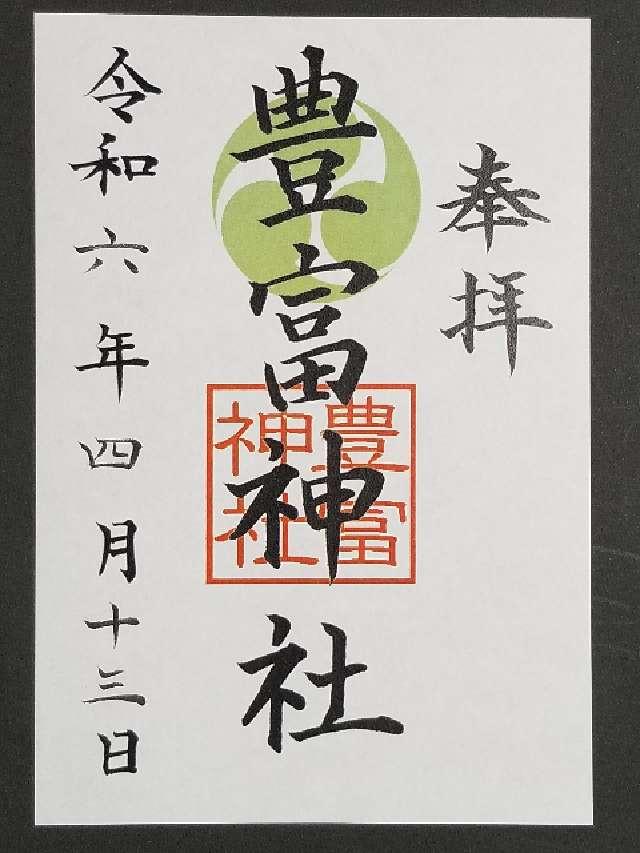 豊富神社の御朱印3