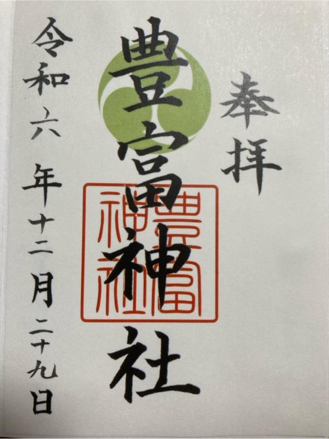 豊富神社の御朱印2