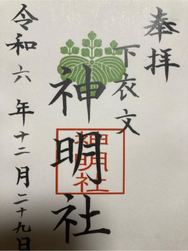 神明社の御朱印2