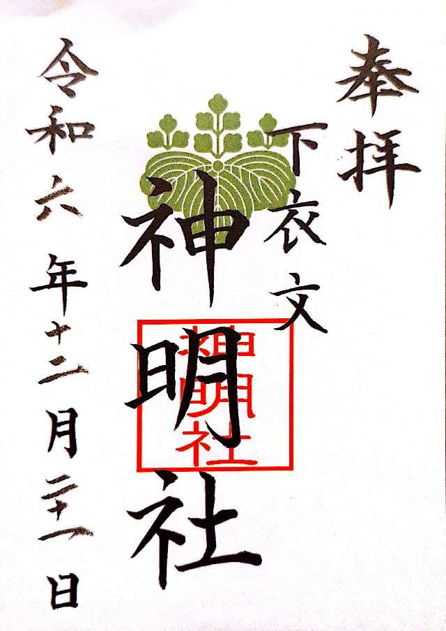 神明社の御朱印3