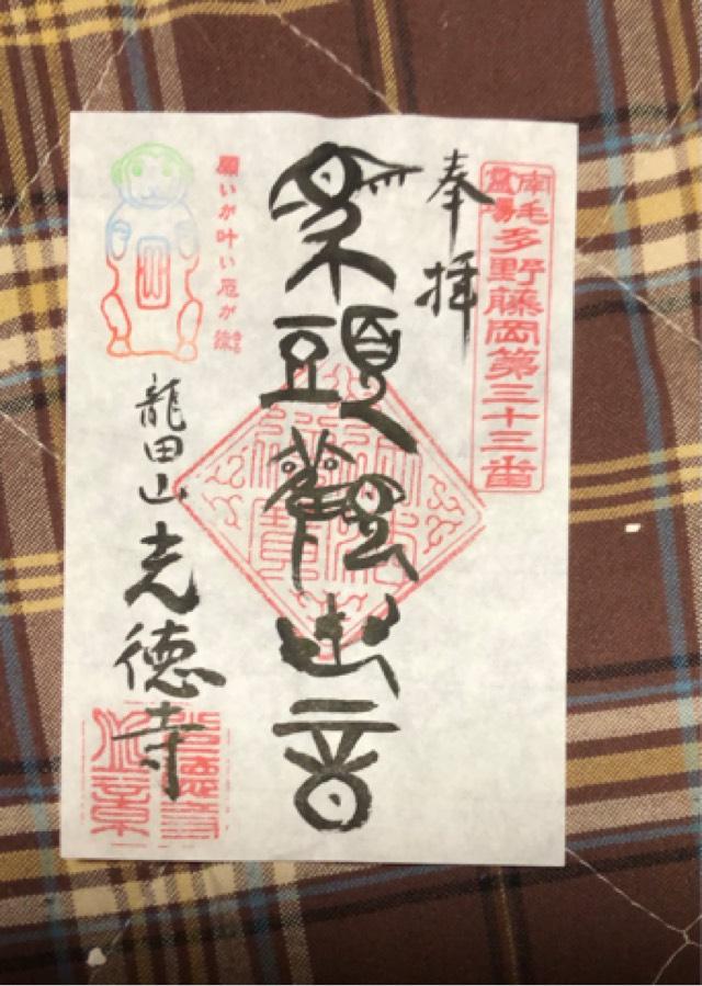 龍田山 光徳寺の御朱印7