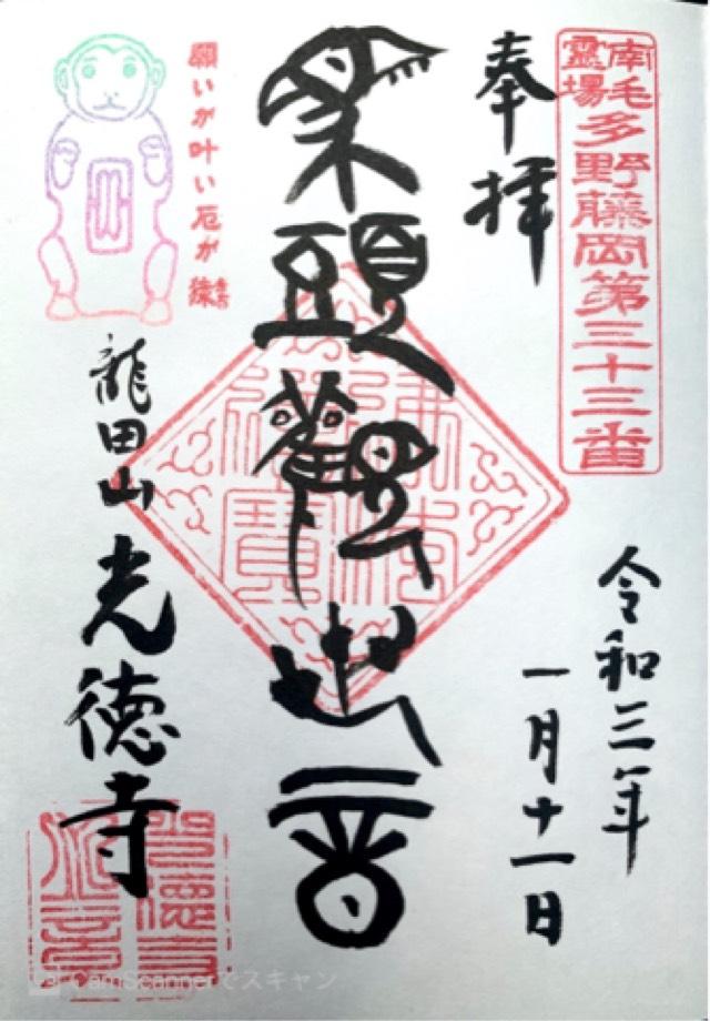 龍田山 光徳寺の御朱印6