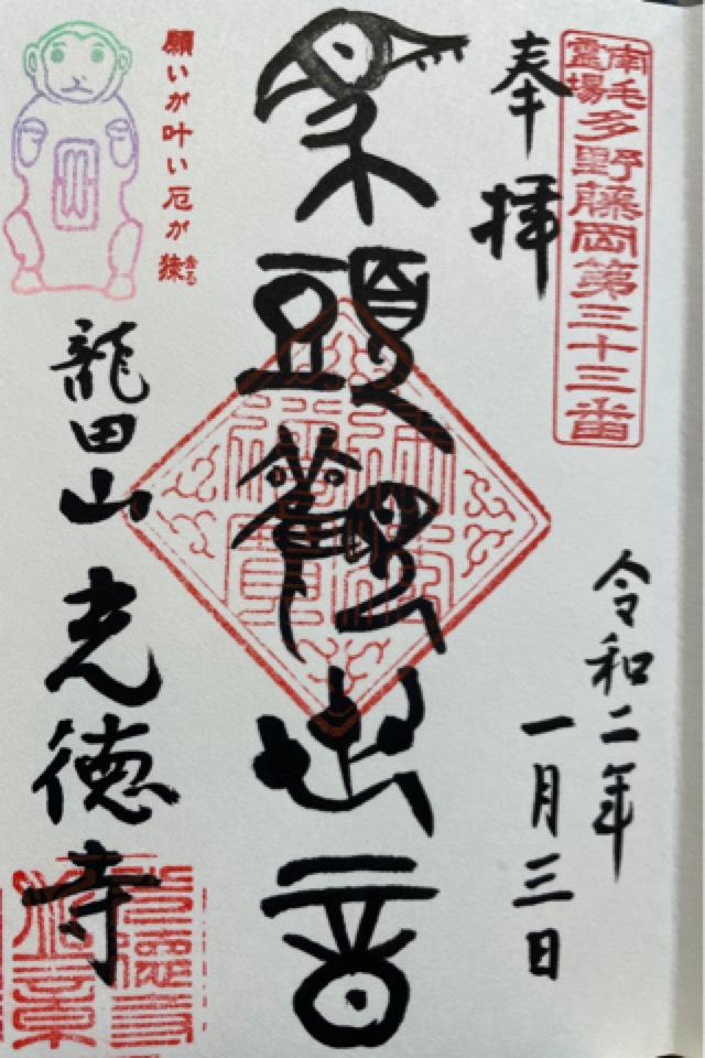 龍田山 光徳寺の御朱印9