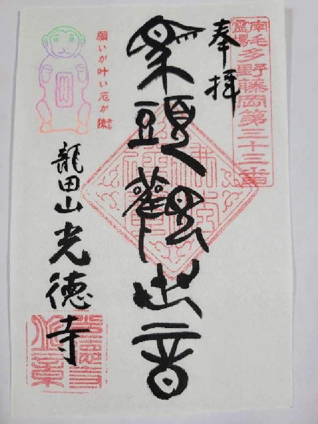 龍田山 光徳寺の御朱印3