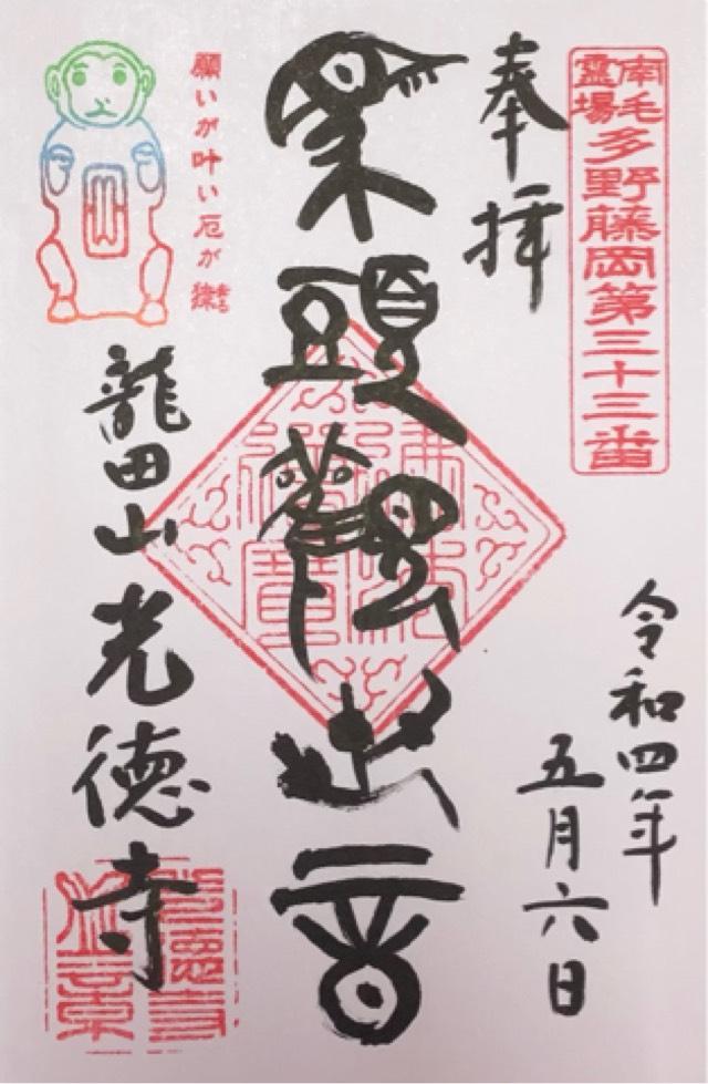 龍田山 光徳寺の御朱印5
