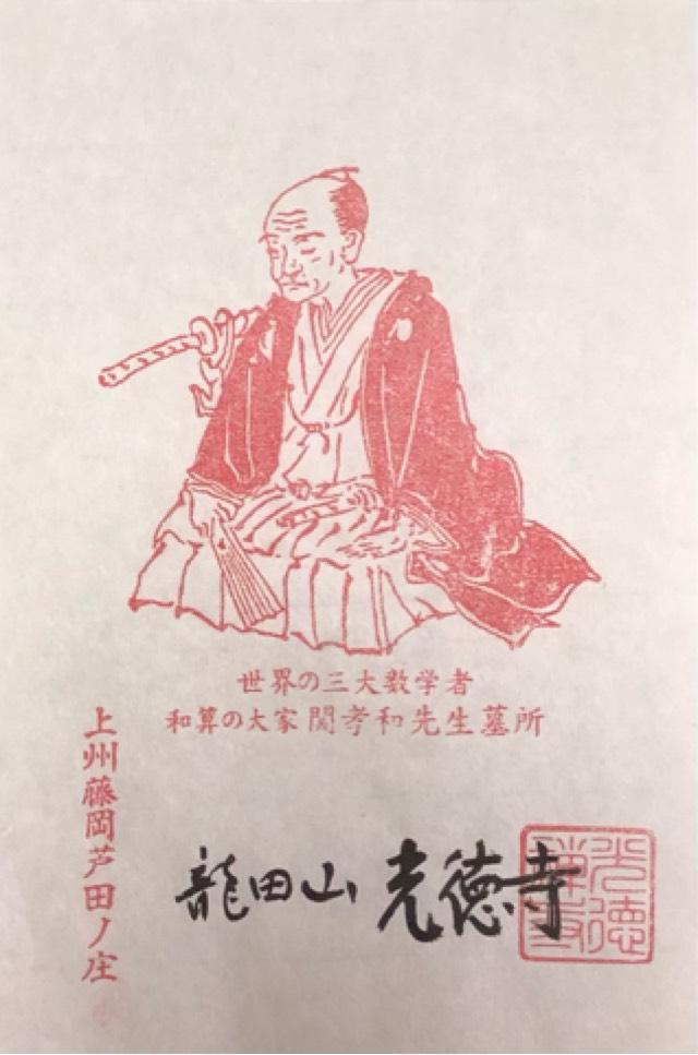 龍田山 光徳寺の御朱印4