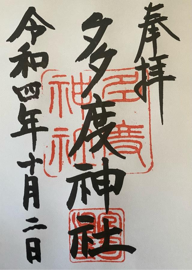 多度神社の御朱印2
