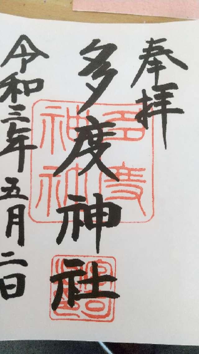 多度神社の御朱印5