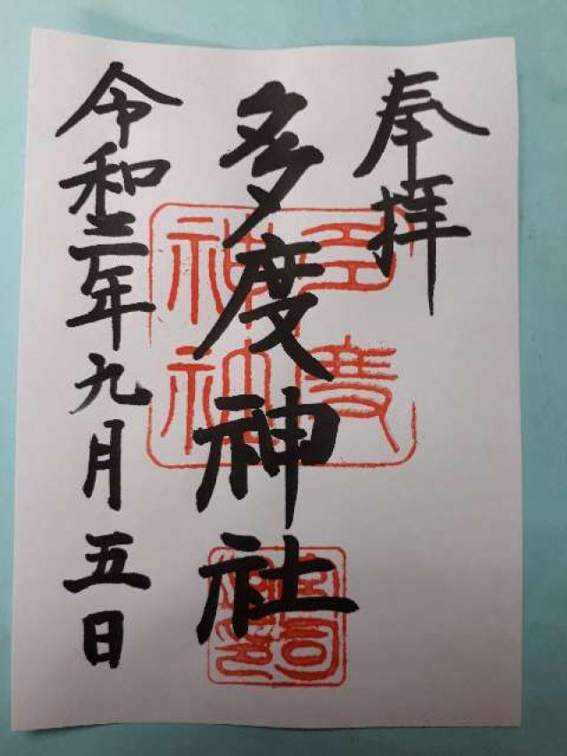 多度神社の御朱印4