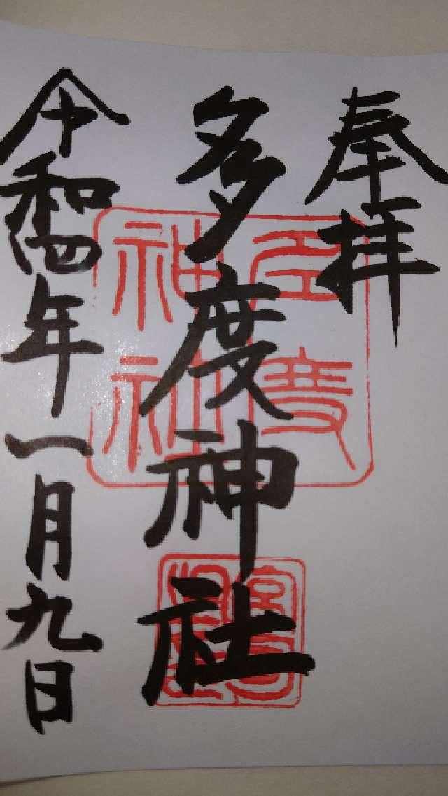 多度神社の御朱印3