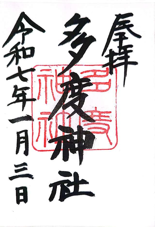多度神社の御朱印1