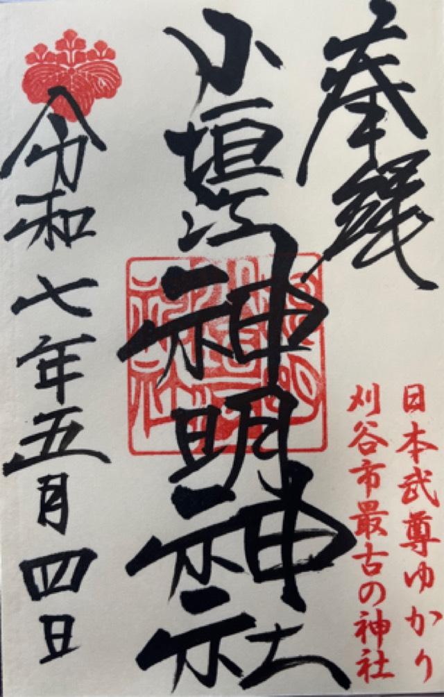 神明神社(小垣江神明神社)の御朱印5