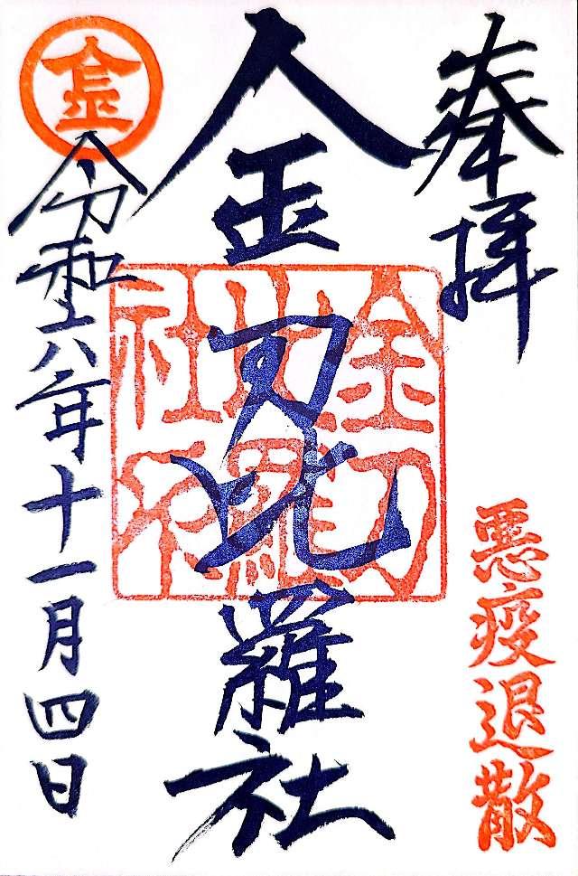 金刀比羅社の御朱印1