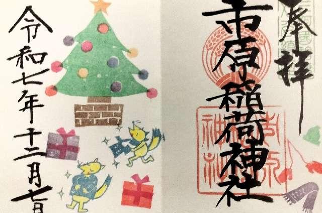 市原稲荷神社の御朱印3