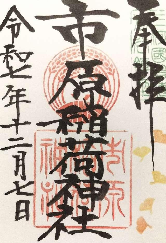 市原稲荷神社の御朱印2