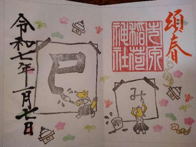 市原稲荷神社の御朱印10