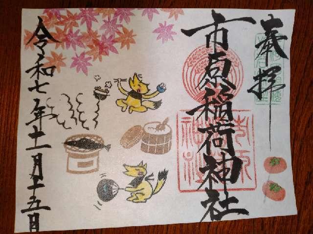 市原稲荷神社の御朱印5