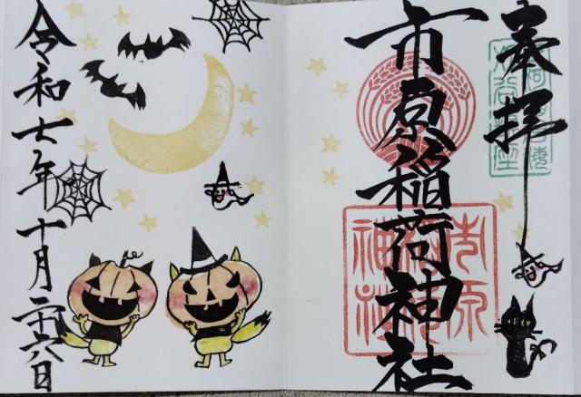 市原稲荷神社の御朱印6