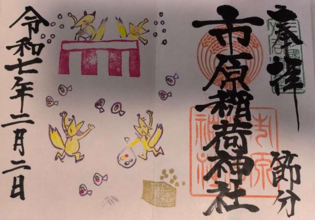 市原稲荷神社の御朱印9