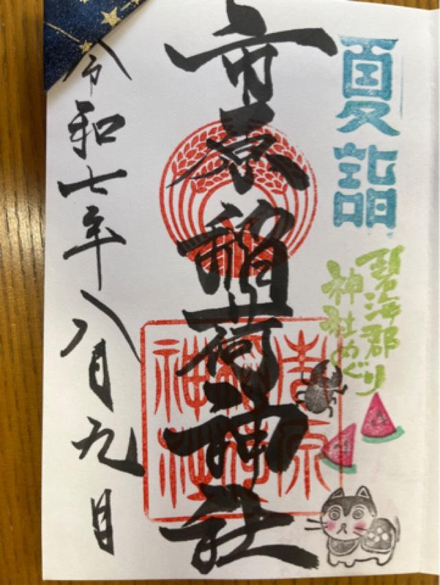 市原稲荷神社の御朱印7