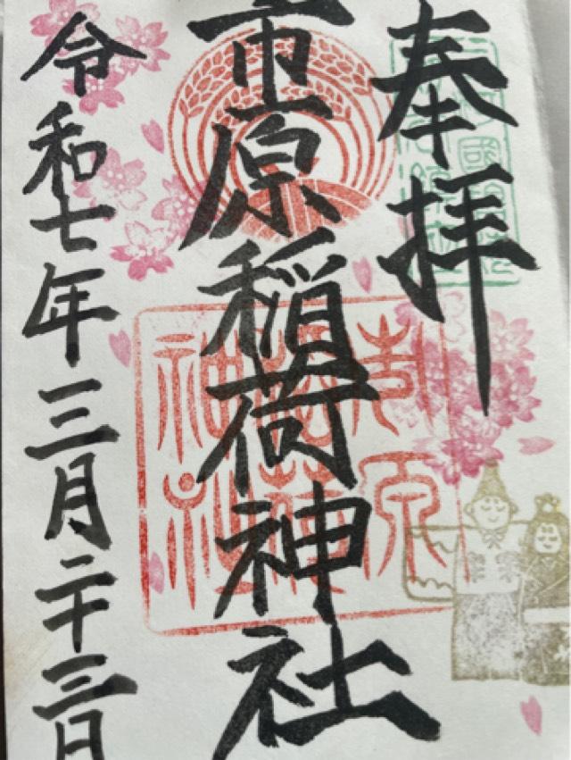 市原稲荷神社の御朱印8