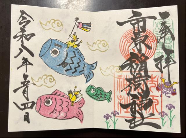 市原稲荷神社の御朱印2