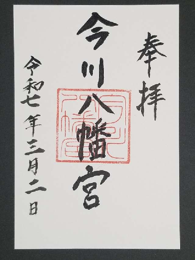 今川八幡宮の御朱印1