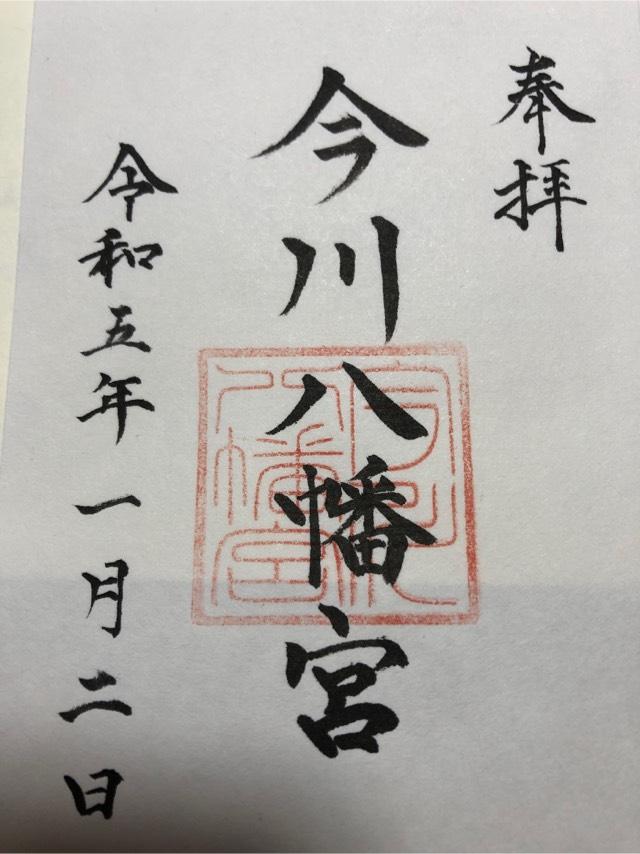今川八幡宮の御朱印2