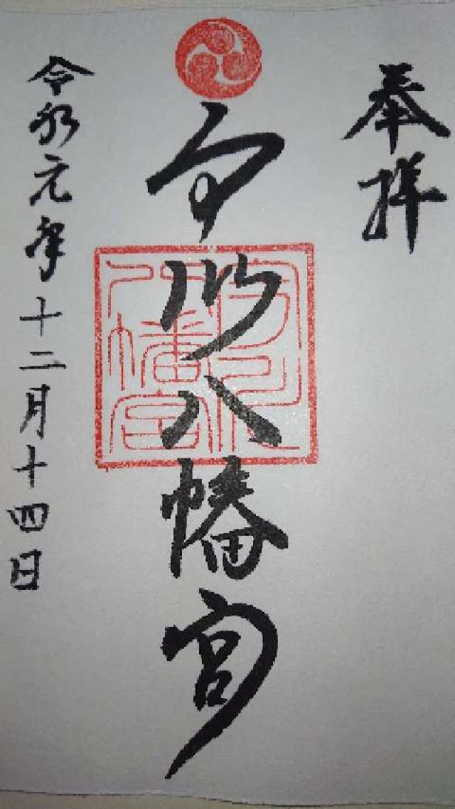 今川八幡宮の御朱印4
