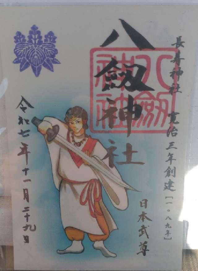 愛知県蒲郡市三谷町七舗139 八劔神社の御朱印