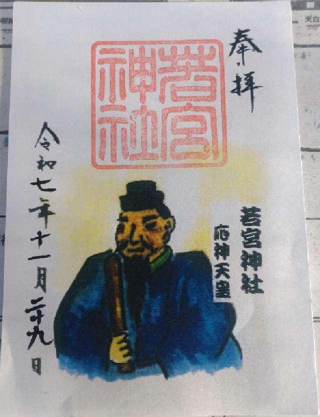 愛知県蒲郡市三谷町壱舗91 若宮神社の御朱印