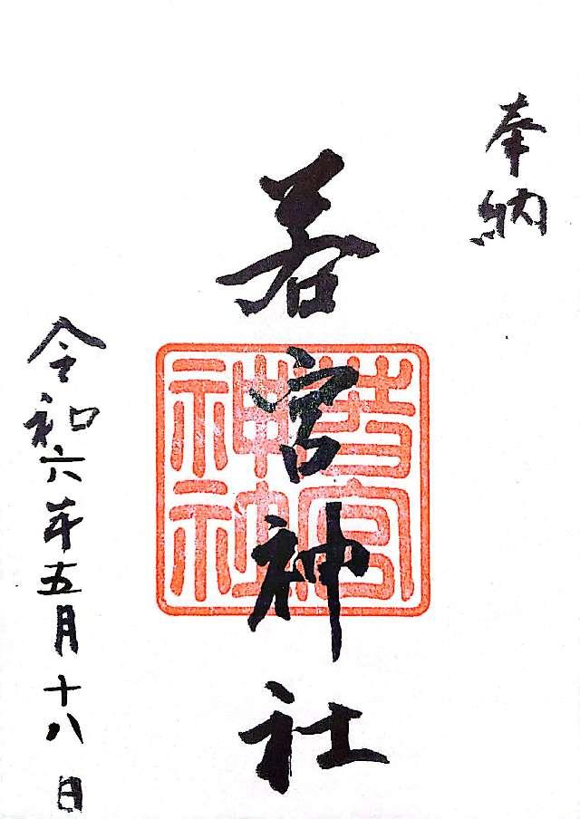 若宮神社の御朱印2
