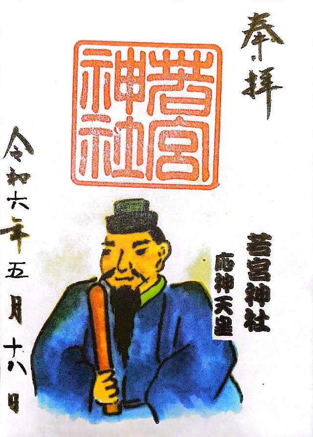 若宮神社の御朱印1