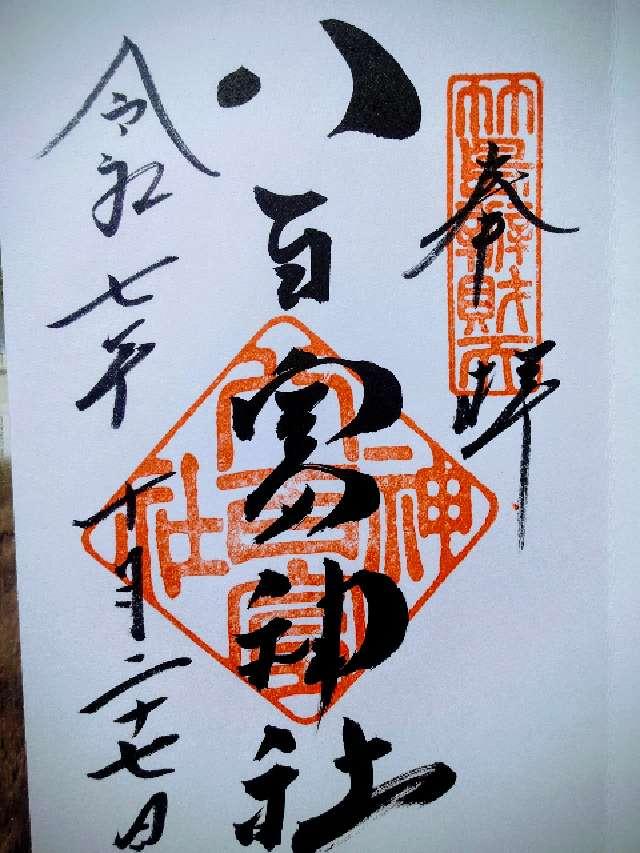 八百富神社の御朱印2