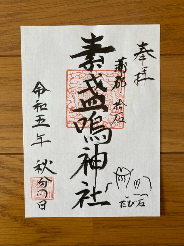 素盞鳴神社の御朱印3