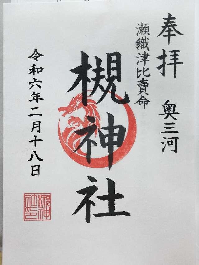 槻神社の御朱印2