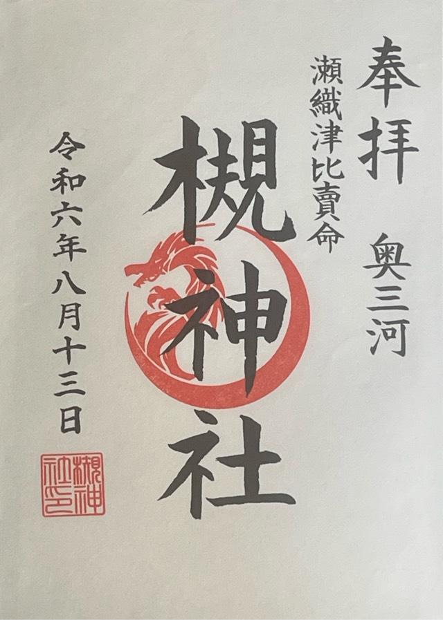 槻神社の御朱印1