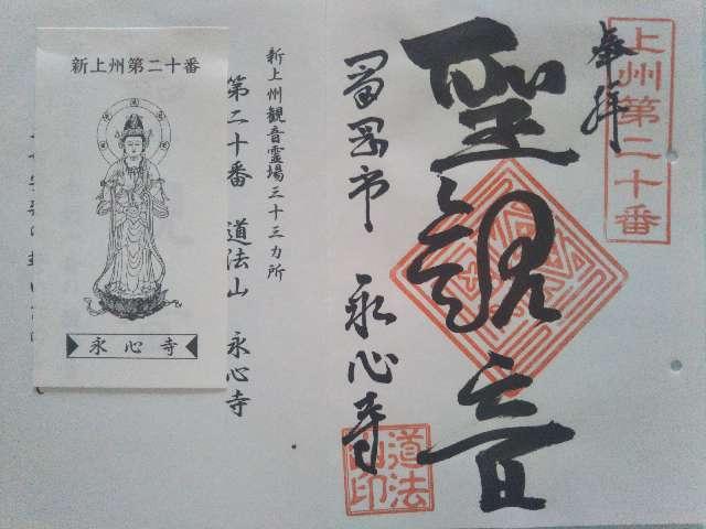 道法山 永心寺の御朱印1
