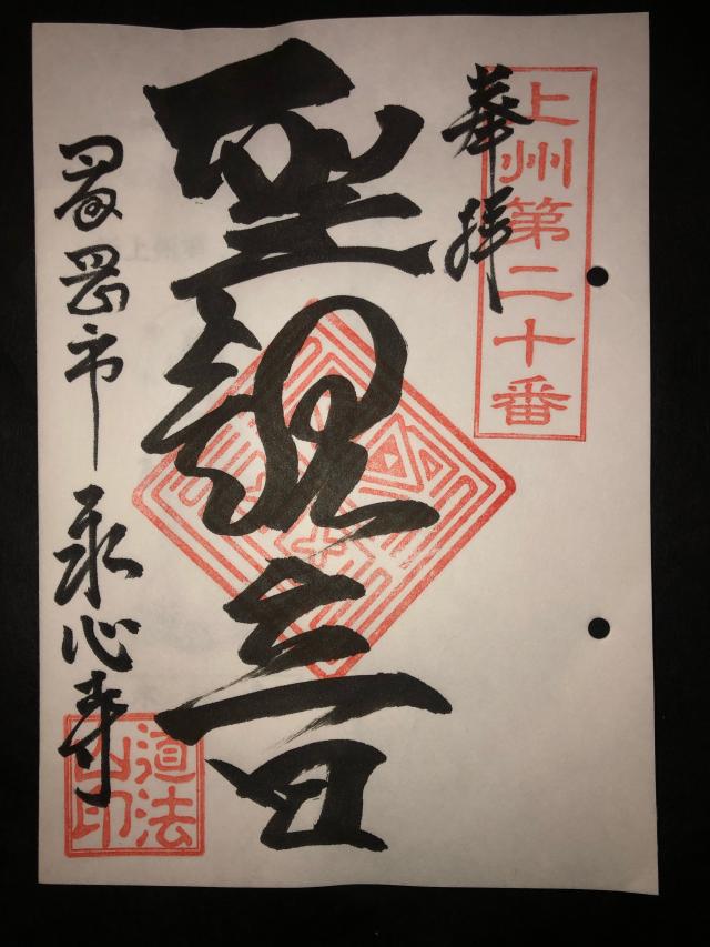 道法山 永心寺の御朱印3
