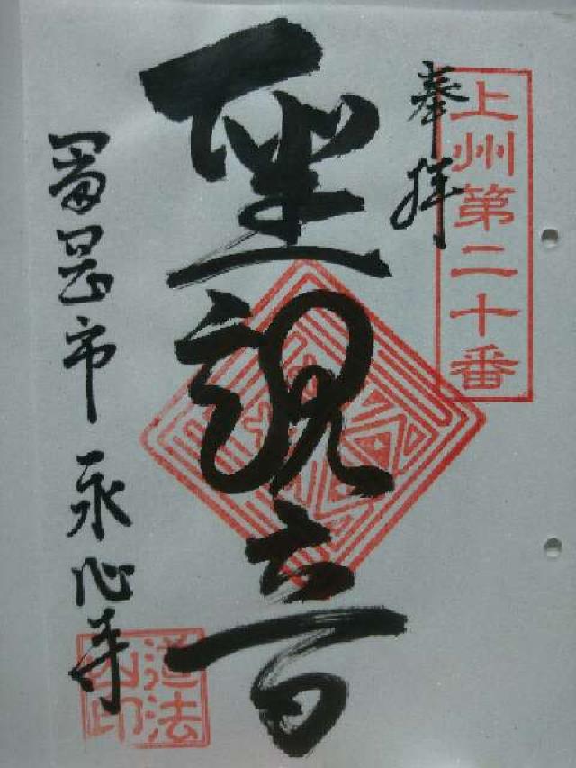 道法山 永心寺の御朱印6
