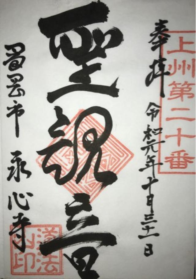 道法山 永心寺の御朱印5