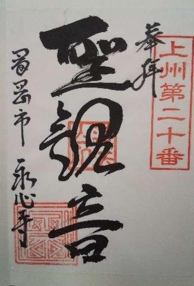 道法山 永心寺の御朱印4