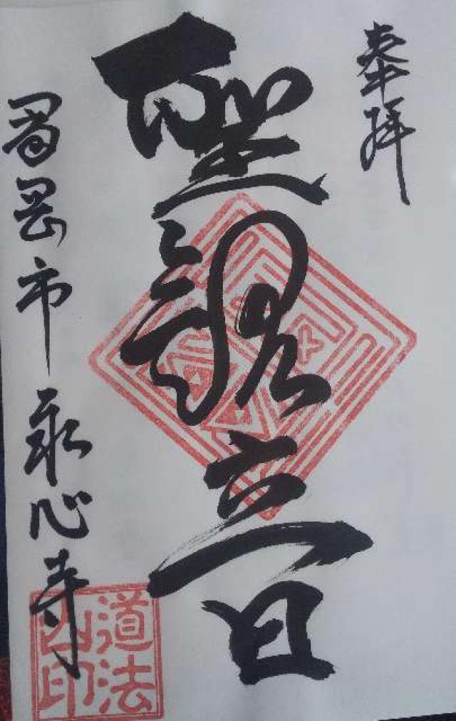 道法山 永心寺の御朱印2