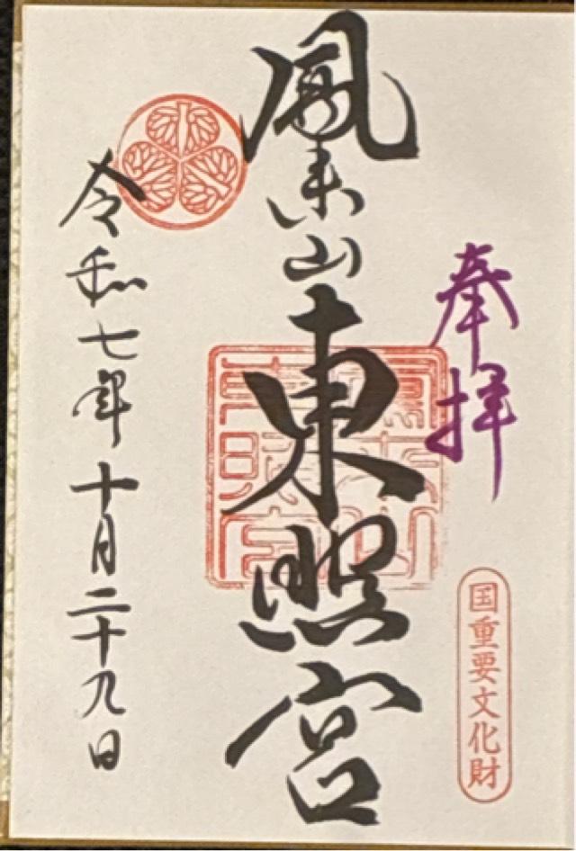 鳳来山東照宮の御朱印1