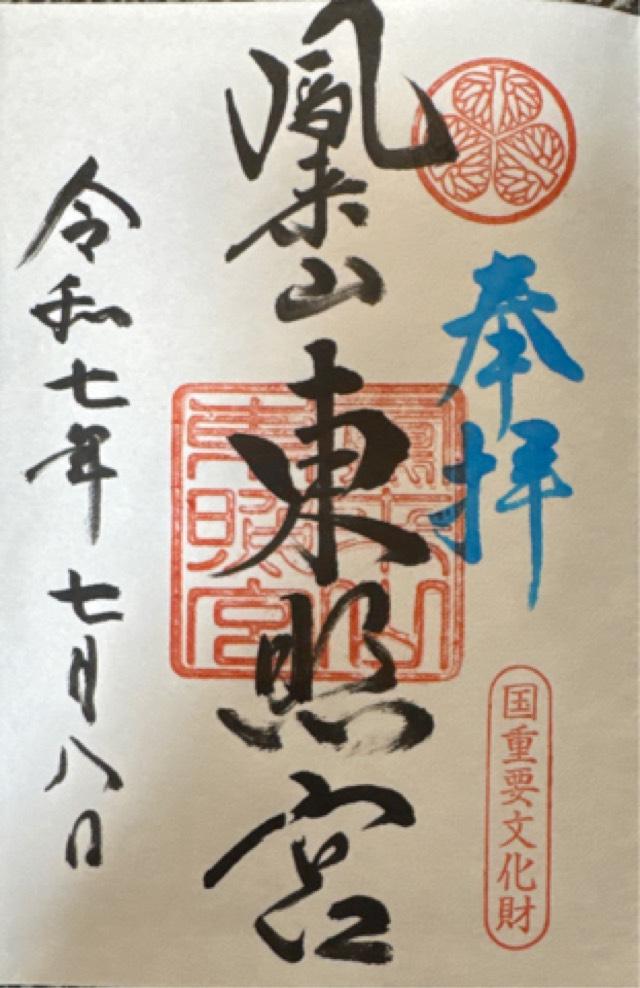 鳳来山東照宮の御朱印2