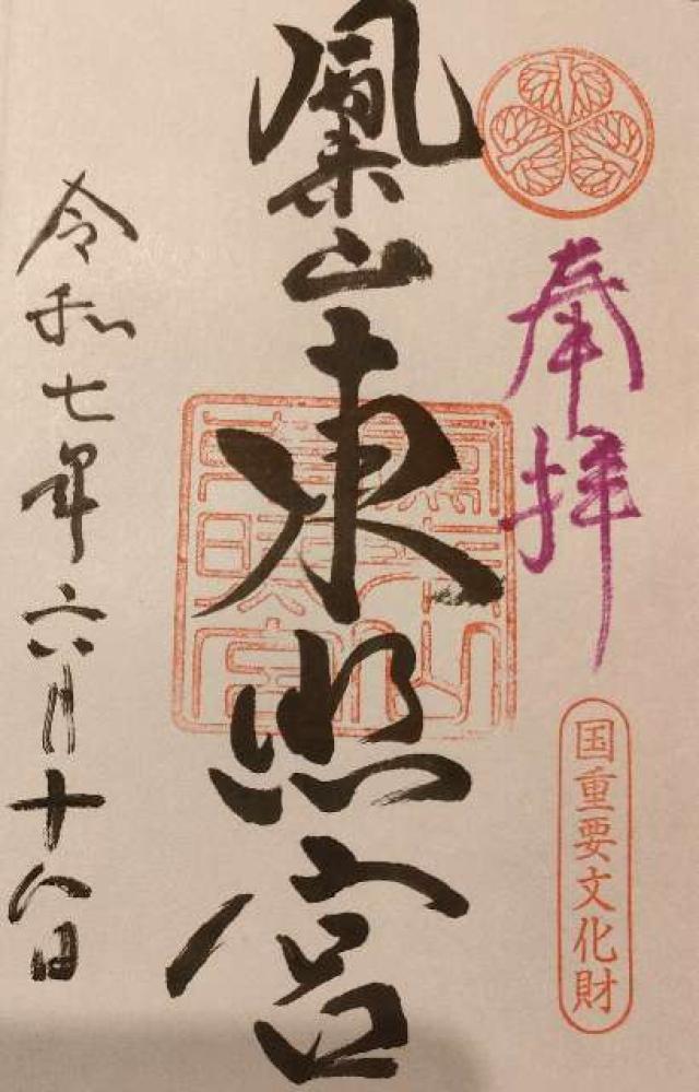鳳来山東照宮の御朱印1