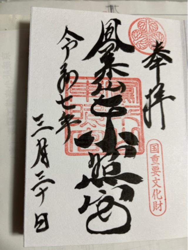 鳳来山東照宮の御朱印2